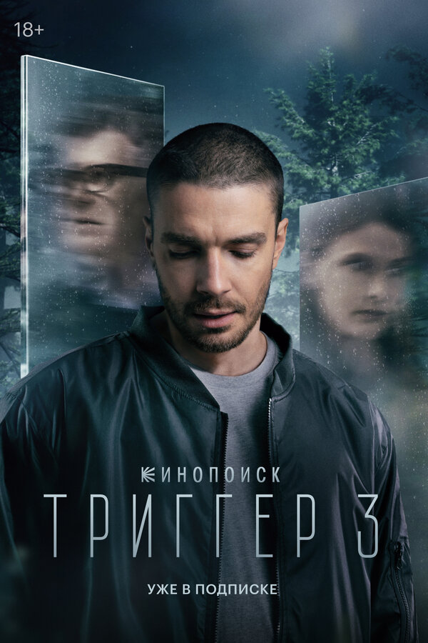 Постер Триггер