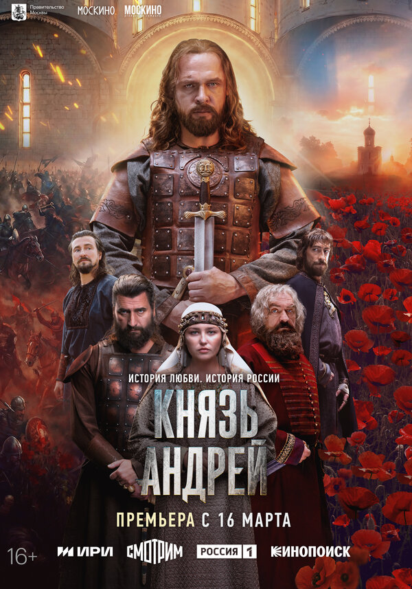 Постер Князь Андрей