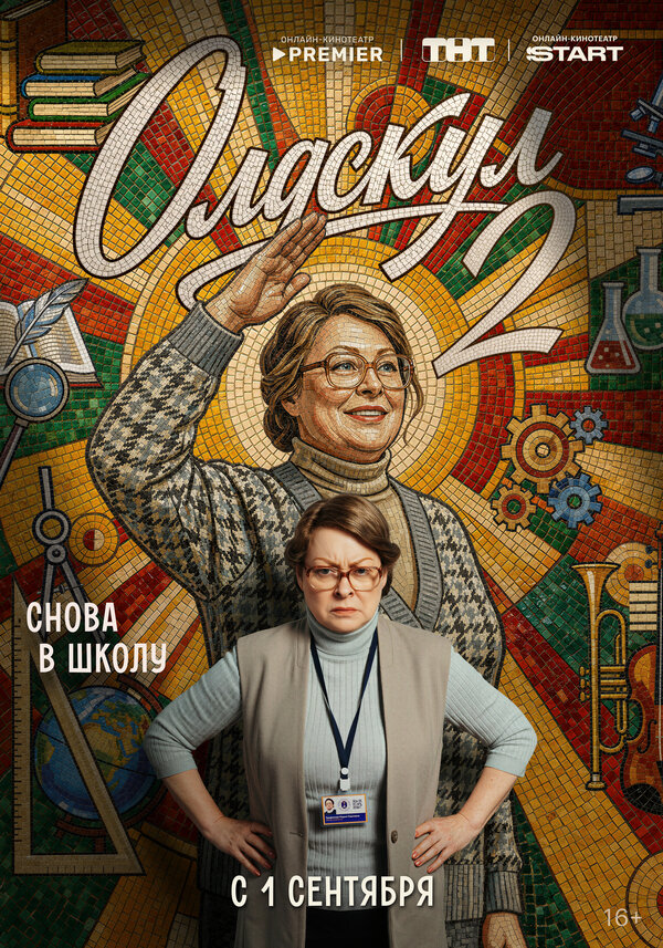 Постер Олдскул