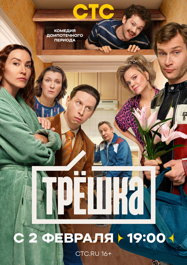 Постер Трёшка